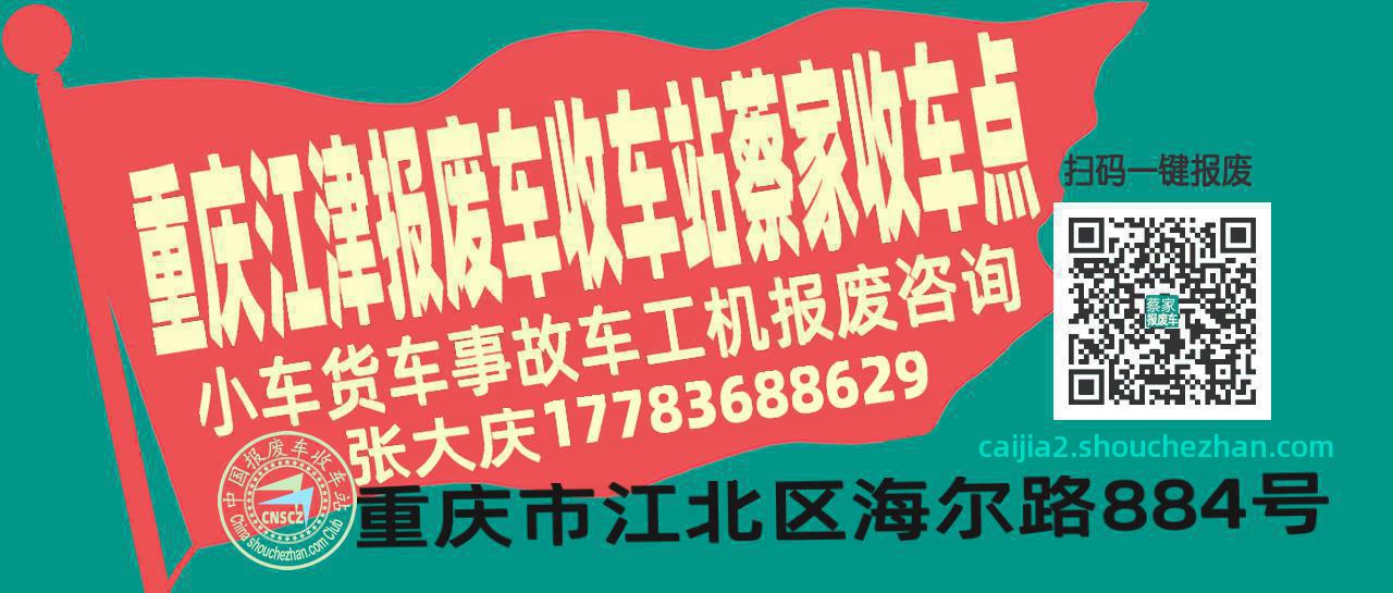 重庆江津收车站报废咨询蔡家收车点